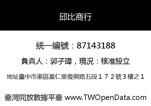 邱比商行