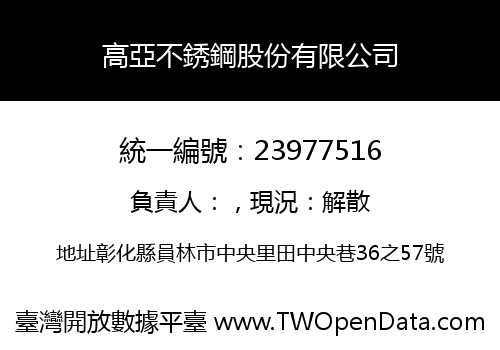 高亞不銹鋼股份有限公司