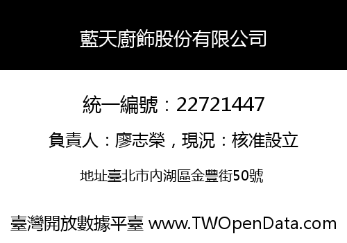 藍天廚飾股份有限公司