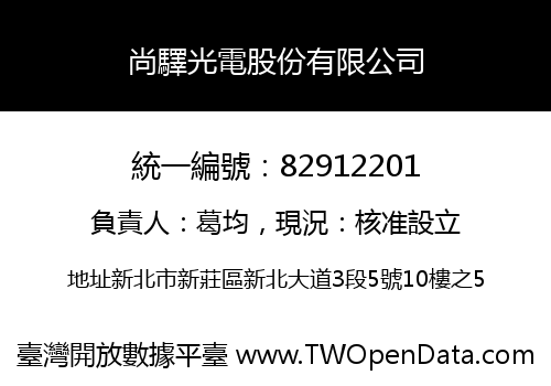 尚驛光電股份有限公司