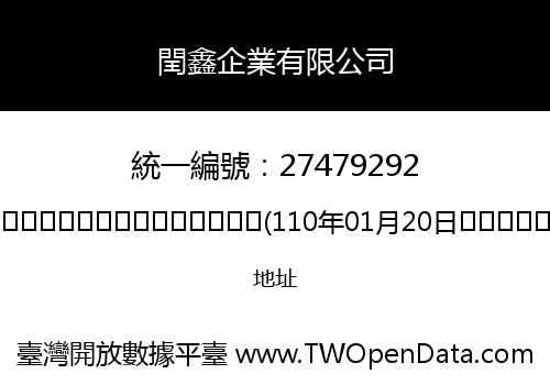 閏鑫企業有限公司
