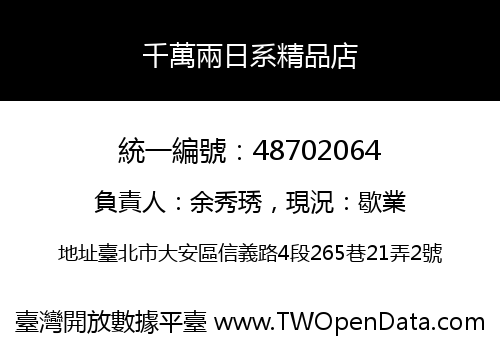 千萬兩日系精品店
