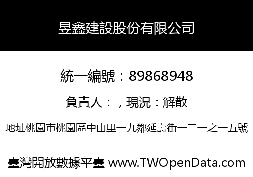 昱鑫建設股份有限公司