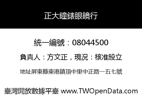 正大鐘錶眼鏡行