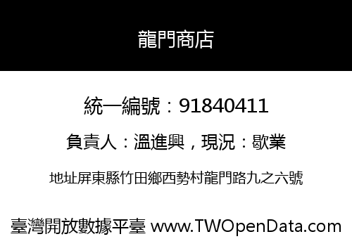 龍門商店