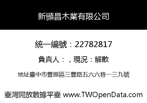 新顥昌木業有限公司