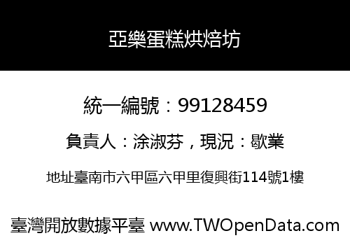 亞樂蛋糕烘焙坊