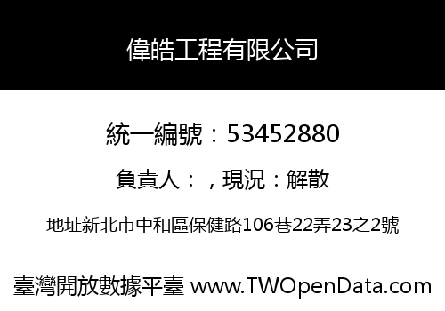 偉皓工程有限公司