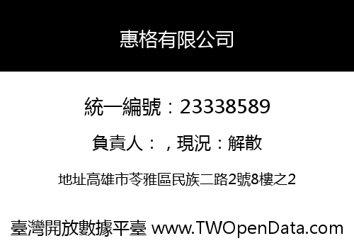 惠格有限公司