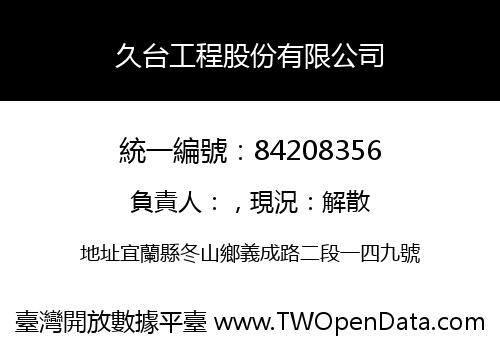 久台工程股份有限公司