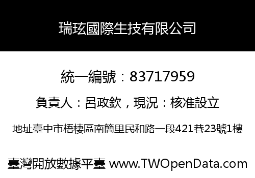 瑞玹國際生技有限公司