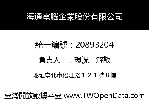 海通電腦企業股份有限公司