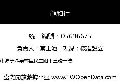 龍和行