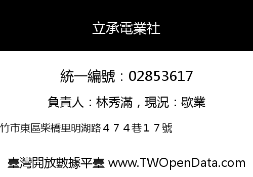 立承電業社