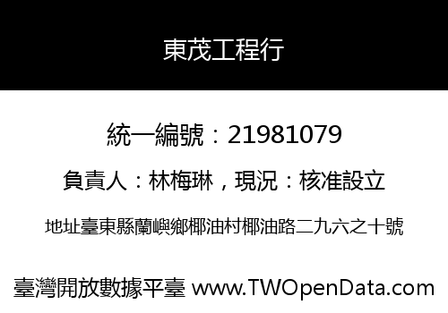 東茂工程行