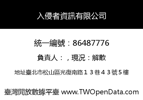 入侵者資訊有限公司