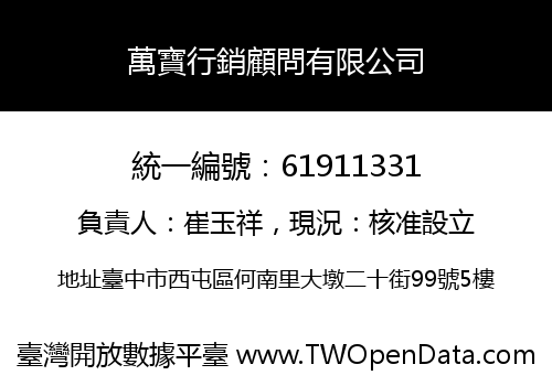 萬寶行銷顧問有限公司