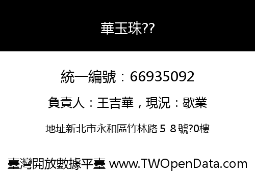 華玉珠??