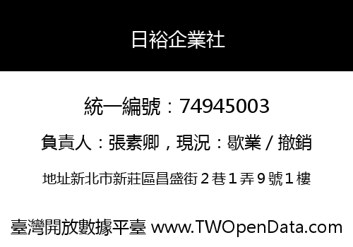 日裕企業社
