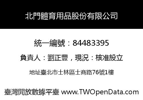 北門體育用品股份有限公司