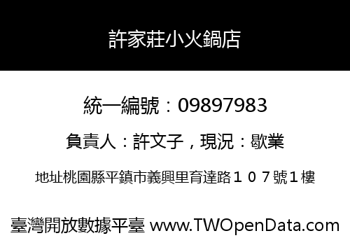 許家莊小火鍋店