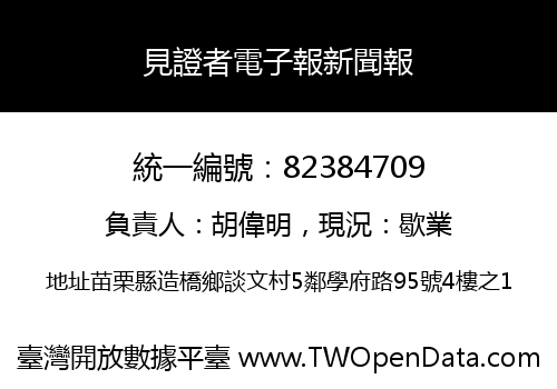 見證者電子報新聞報