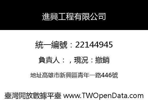 進興工程有限公司