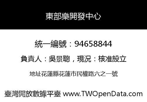 東部樂開發中心