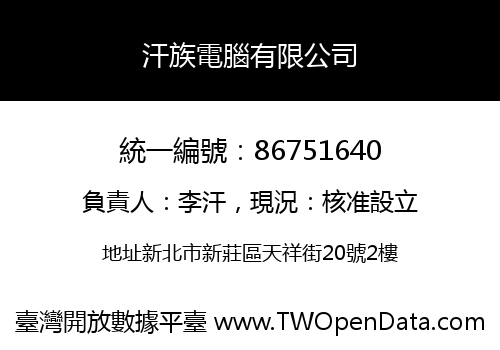 汗族電腦有限公司