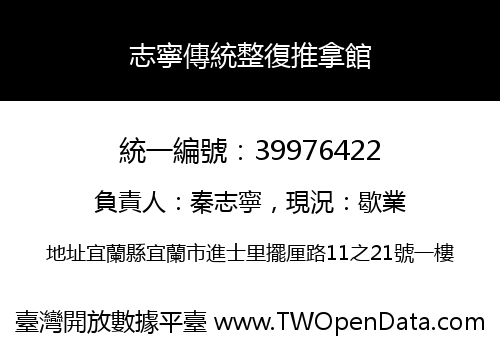 志寧傳統整復推拿館
