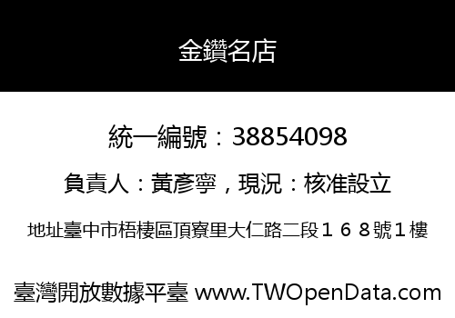 金鑽名店