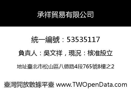 承祥貿易有限公司