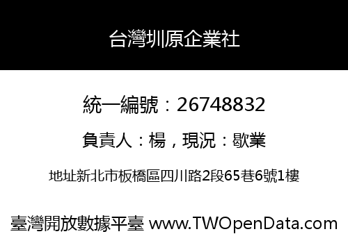 台灣圳原企業社