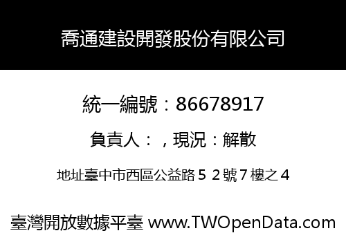喬通建設開發股份有限公司