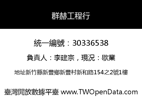 群赫工程行