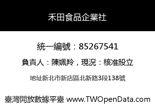 禾田食品企業社
