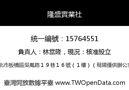 隆盛實業社