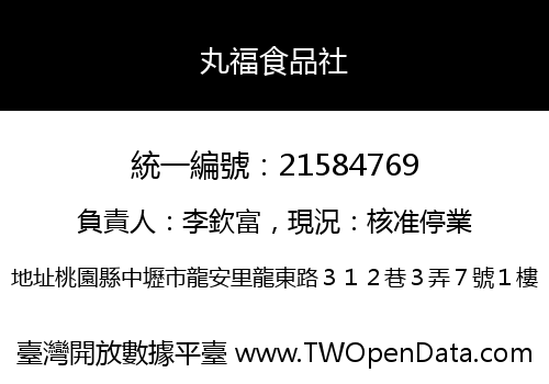 丸福食品社