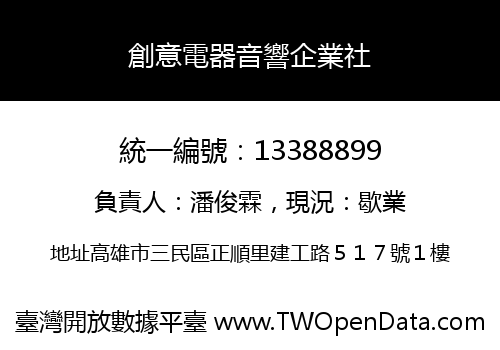 創意電器音響企業社