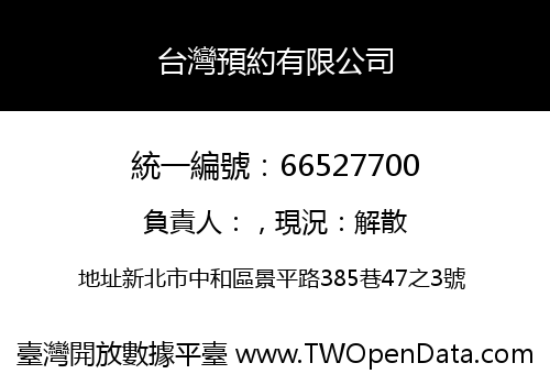 台灣預約有限公司