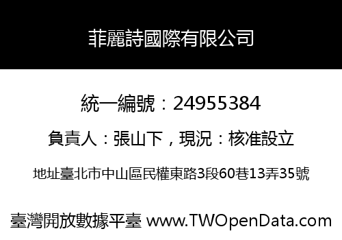 菲麗詩國際有限公司