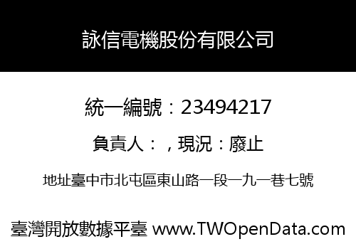 詠信電機股份有限公司