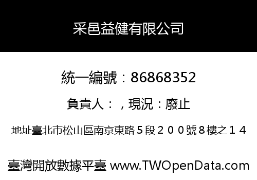 采邑益健有限公司