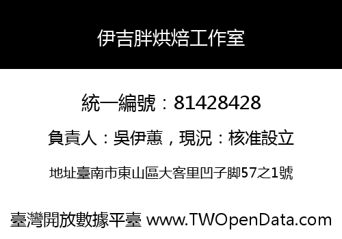 伊吉胖烘焙工作室
