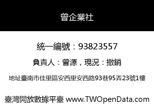 曾企業社