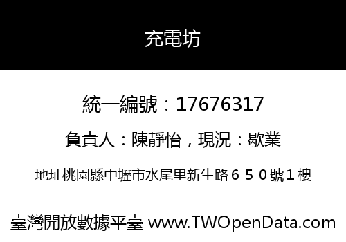 充電坊