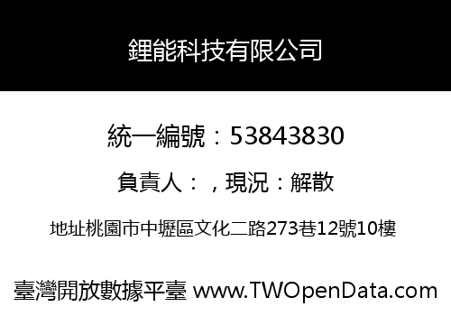 鋰能科技有限公司