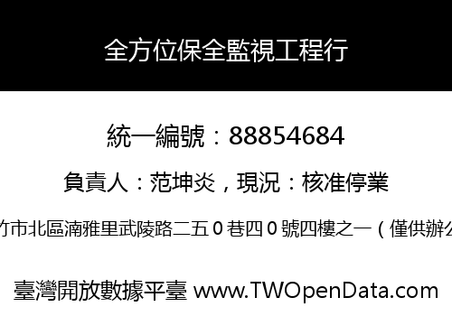 全方位保全監視工程行