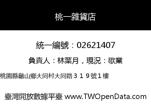 桃一雜貨店