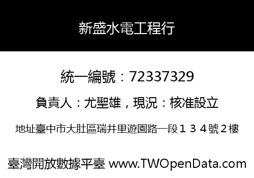 新盛水電工程行